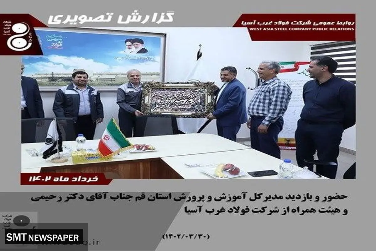 قدر دانی مدیر کل آموزش و پرورش استان قم از مدیرعامل و مجموعه همکاران کارخانه فولاد غرب آسیا