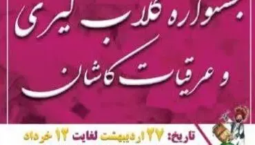 جشنواره گلاب‌گیری و آیین اقوام در باغ پرندگان تهران