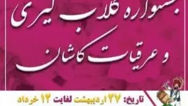 جشنواره گلاب‌گیری و آیین اقوام در باغ پرندگان تهران