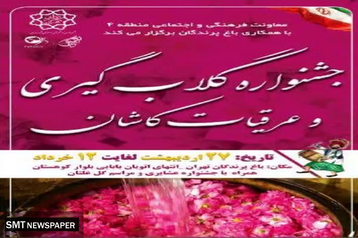 جشنواره گلابگیری و آیین اقوام در باغ پرندگان تهران