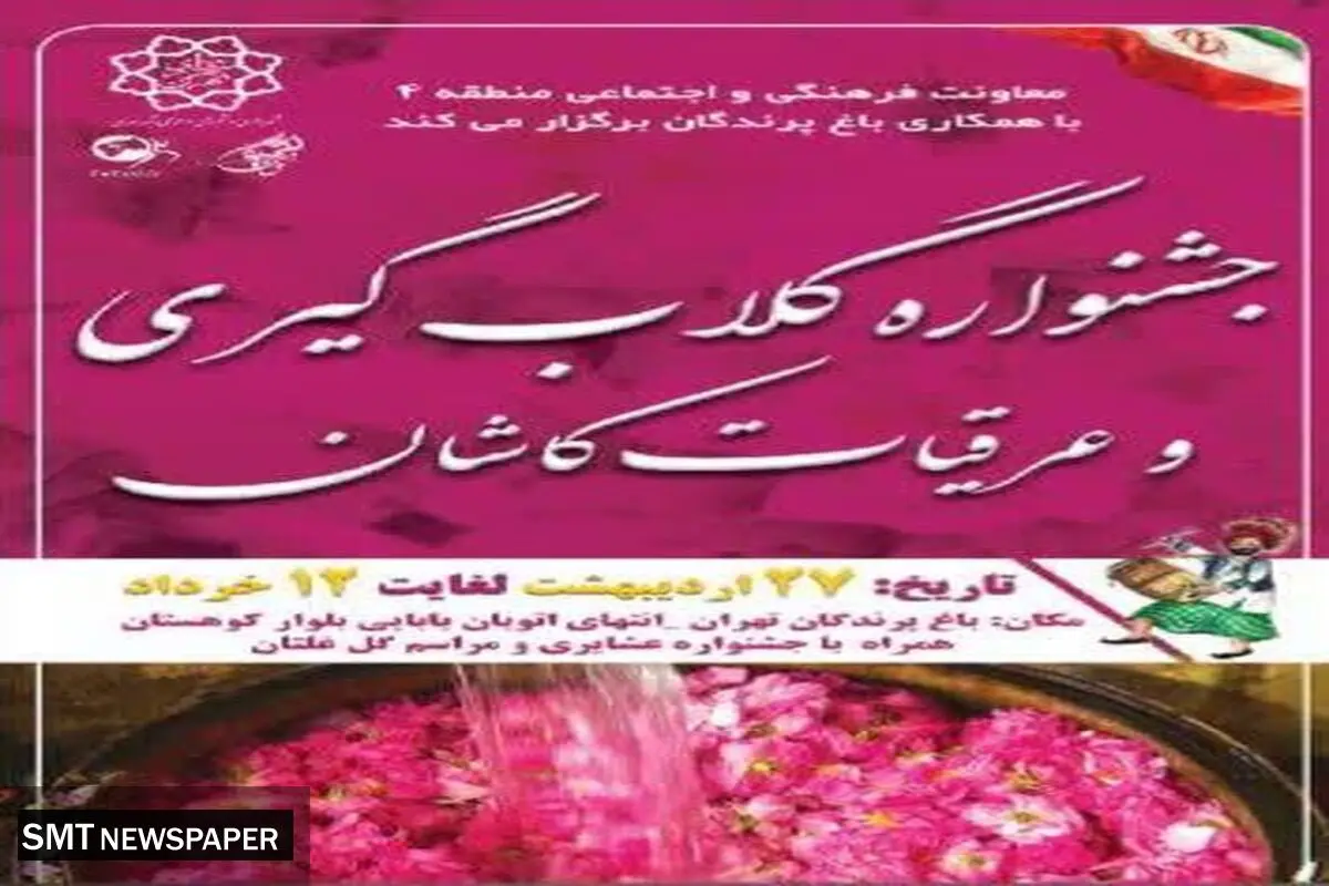 جشنواره گلاب‌گیری و آیین اقوام در باغ پرندگان تهران