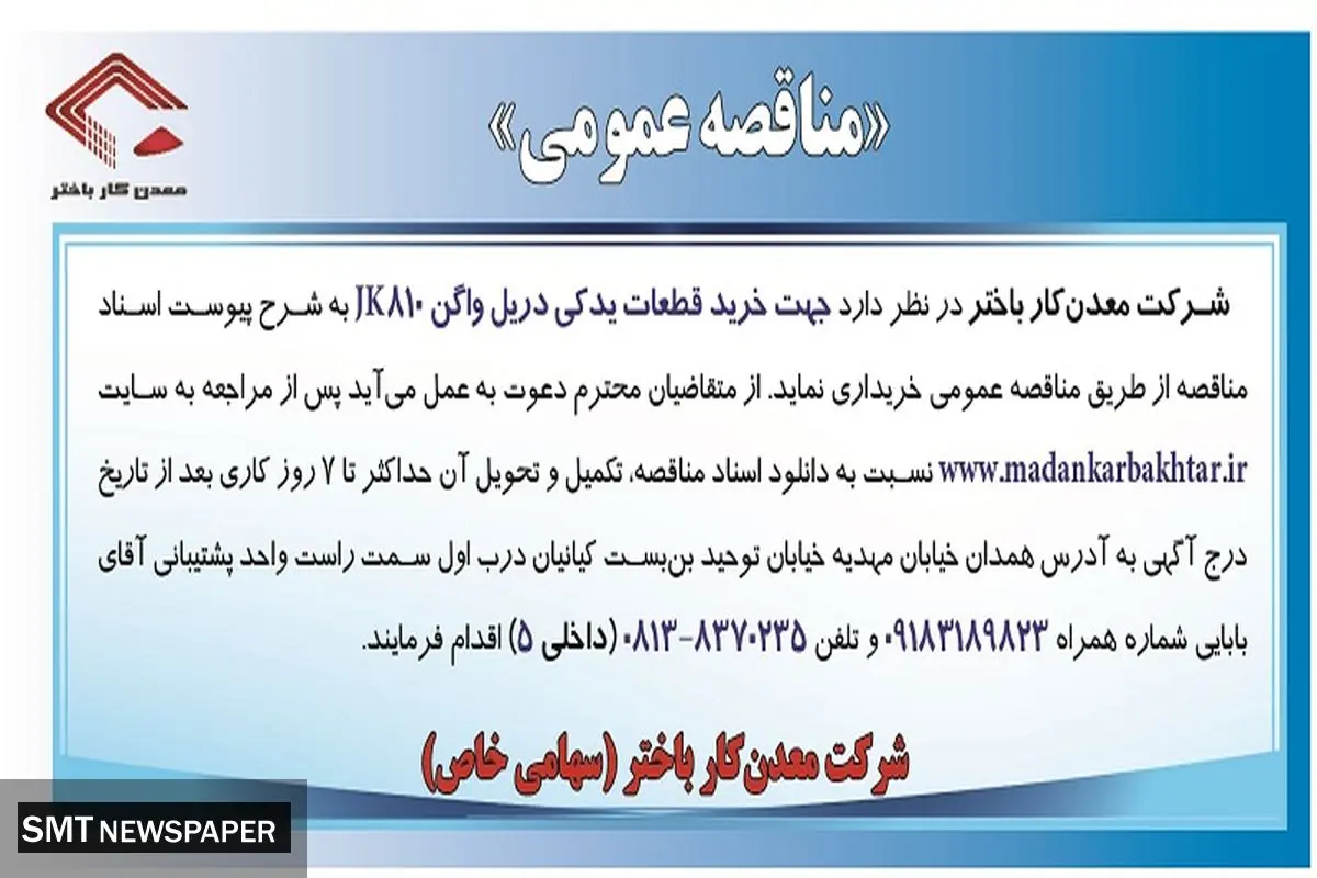 مناقصه عمومی جهت خرید قطعات یدکی دریل واگن JK810 شرکت معدن کار باختر 