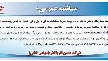 مناقصه عمومی جهت خرید قطعات یدکی دریل واگن JK810 شرکت معدن کار باختر 