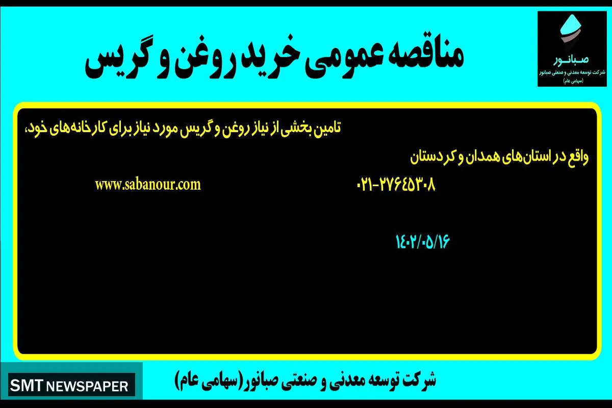 مناقصه عمومی خرید روغن و گریس شرکت صبانور