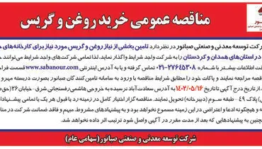مناقصه عمومی خرید روغن و گریس شرکت صبانور