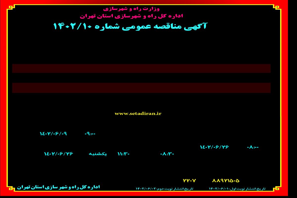 مناقصه عمومی اداره کل راه و شهرسازی استان تهران