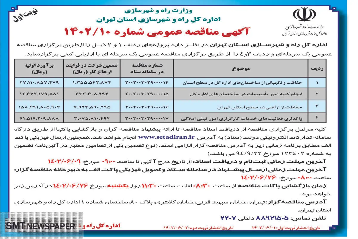 مناقصه عمومی اداره کل راه و شهرسازی استان تهران