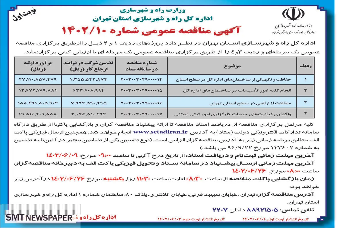 مناقصه عمومی اداره کل راه و شهرسازی استان تهران