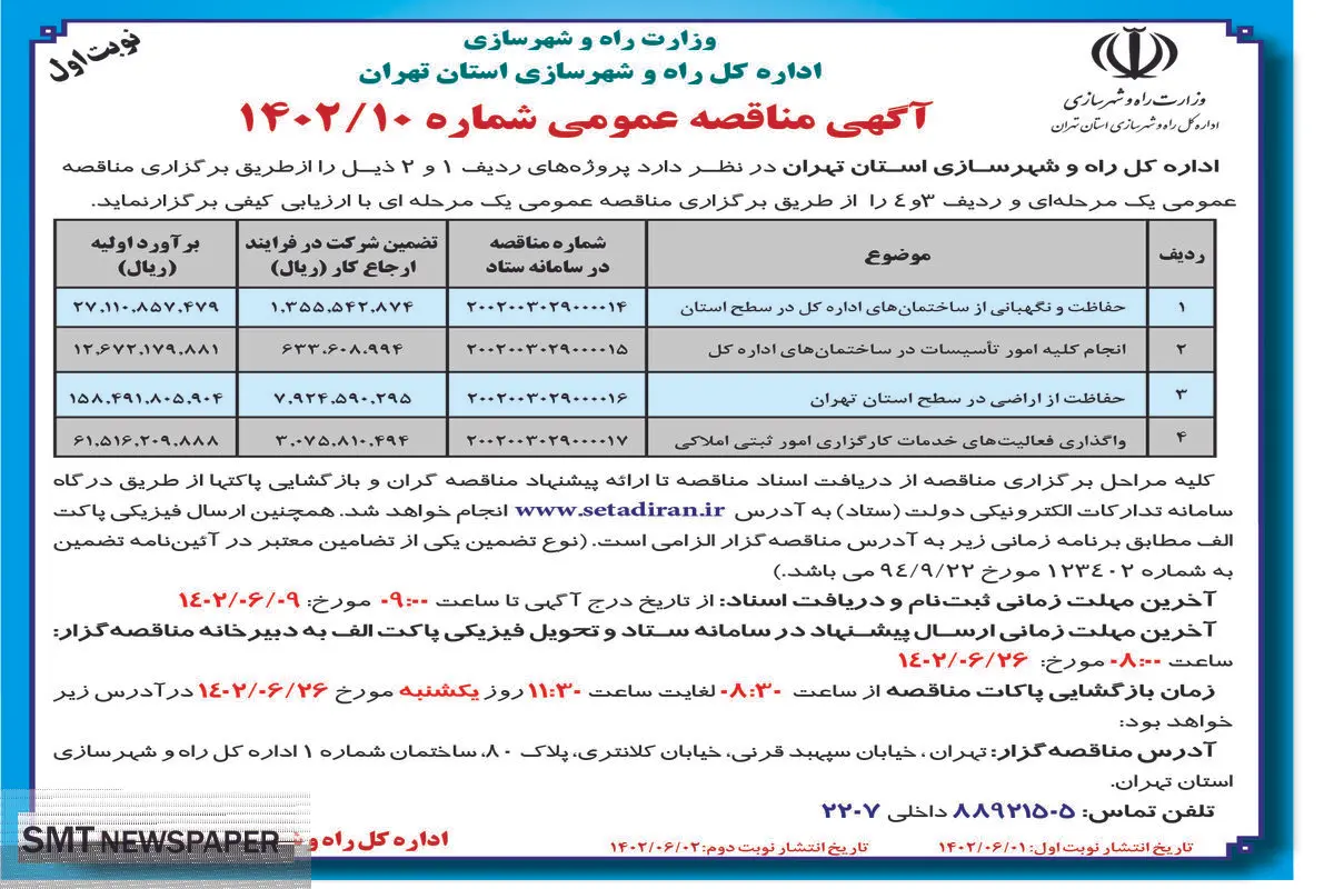 مناقصه عمومی اداره کل راه و شهرسازی استان تهران