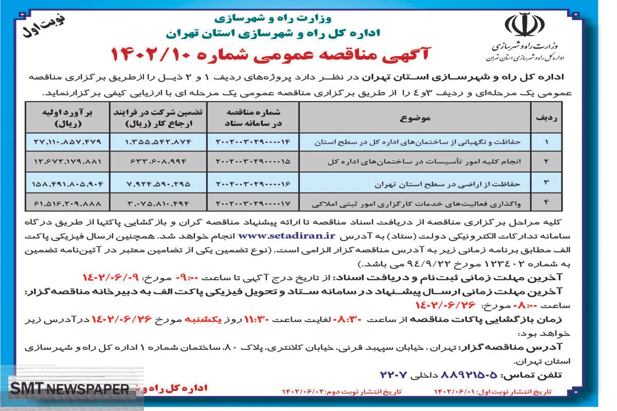 مناقصه عمومی اداره کل راه و شهرسازی استان تهران
