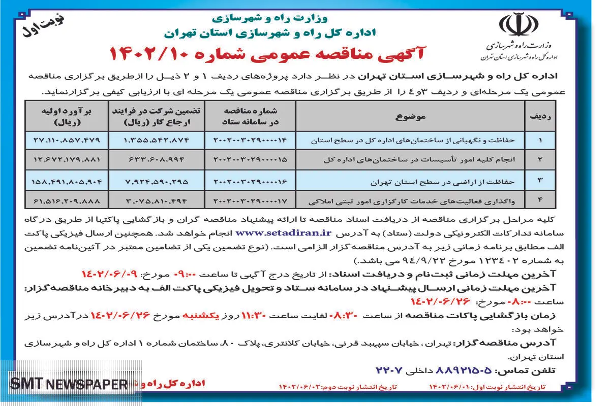 مناقصه عمومی اداره کل راه و شهرسازی استان تهران