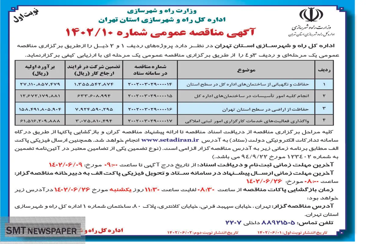 مناقصه عمومی اداره کل راه و شهرسازی استان تهران