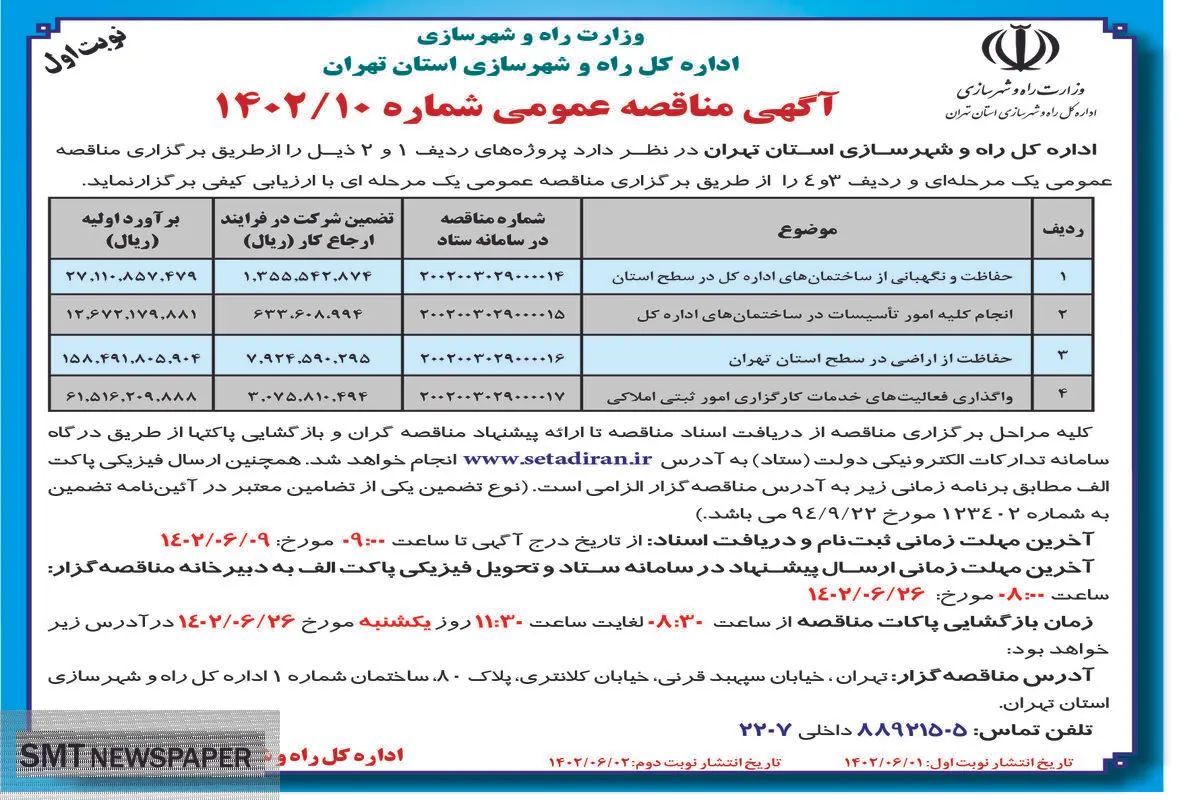 مناقصه عمومی اداره کل راه و شهرسازی استان تهران