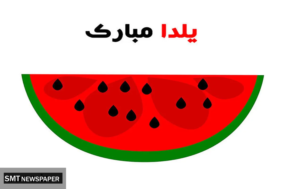 بهترین و زیباترین پیامک و متن تبریک شب یلدا | عکس های خاص شیب یلدا