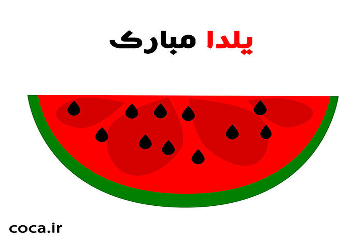 بهترین و زیباترین پیامک و متن تبریک شب یلدا | عکس های خاص شیب یلدا