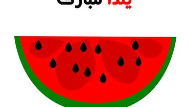 بهترین و زیباترین پیامک و متن تبریک شب یلدا | عکس های خاص شیب یلدا