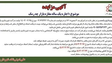 مزایده اجاره یک ساله مغازه بازار چه رمک شهرداری رامسر