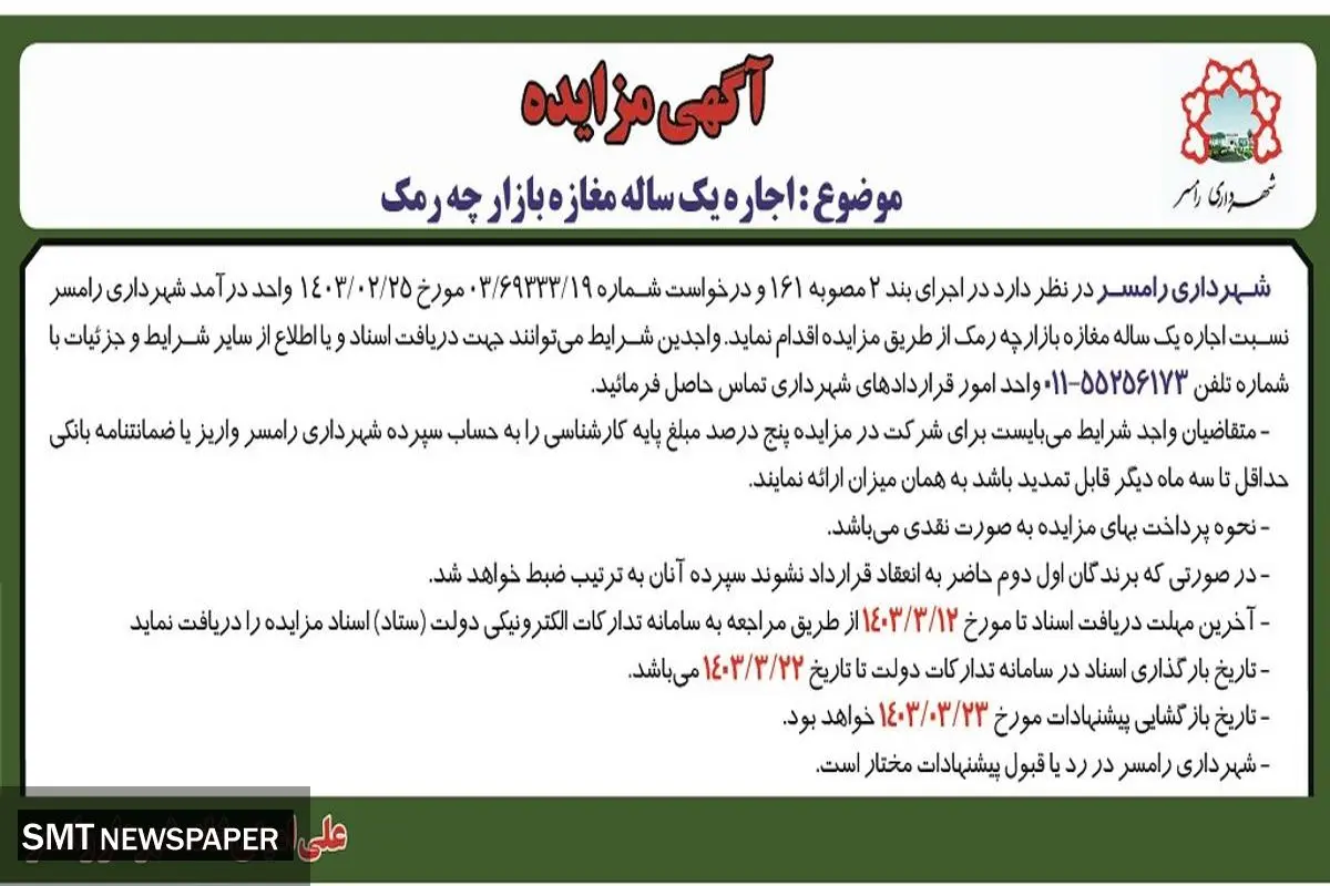 مزایده اجاره یک ساله مغازه بازار چه رمک شهرداری رامسر