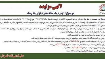 مزایده اجاره یک ساله مغازه بازار چه رمک شهرداری رامسر
