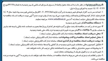 مناقصه عمومی شهرداری وحیدیه