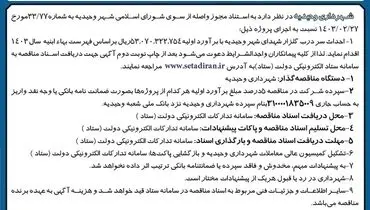 مناقصه عمومی شهرداری وحیدیه