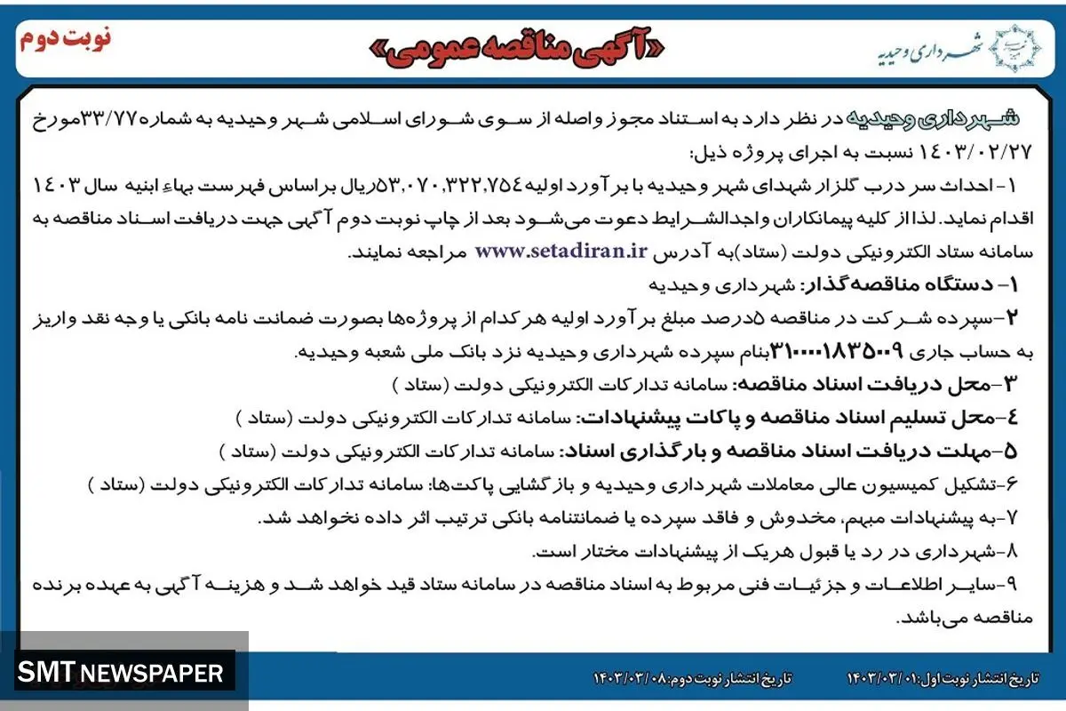 مناقصه عمومی شهرداری وحیدیه