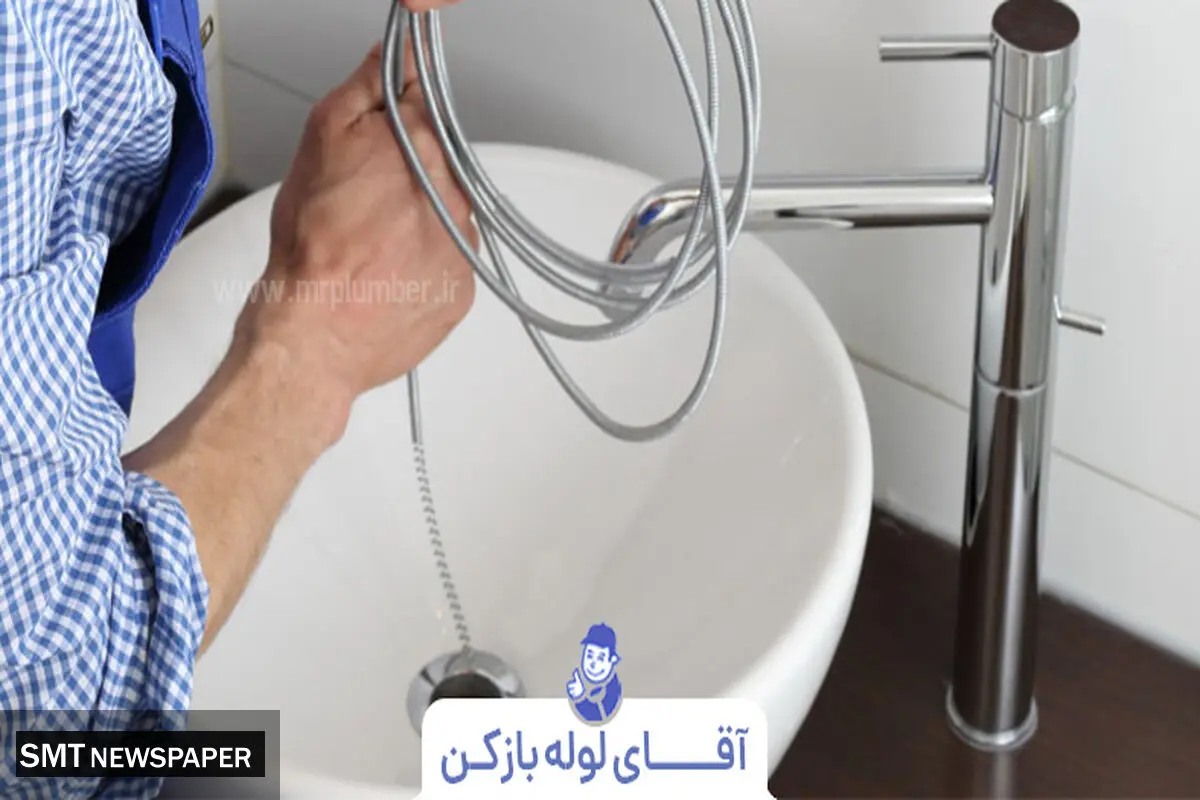چگونه لوله فاضلاب را باز کنیم؟