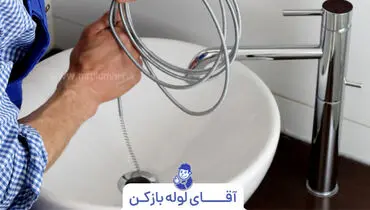 چگونه لوله فاضلاب را باز کنیم؟