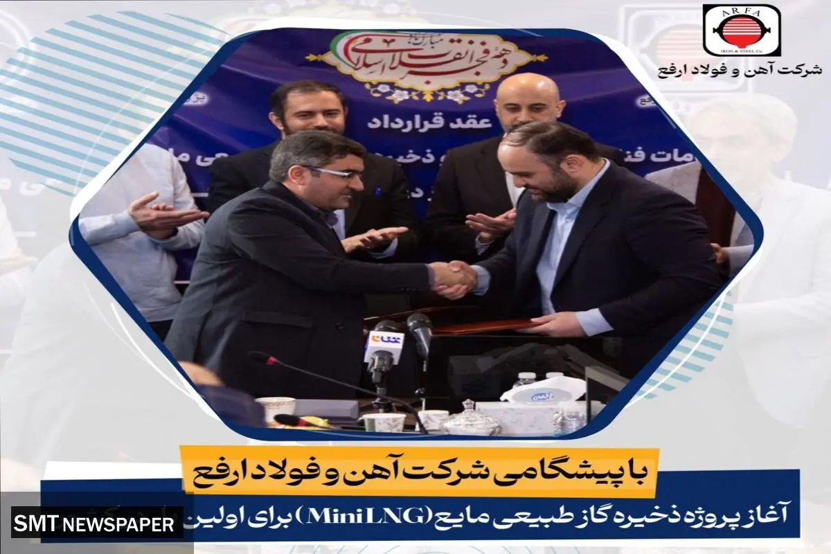 پیشگامی فولاد ارفع برای ذخیره‌سازی گاز طبیعی مایع (پروژه LNG)