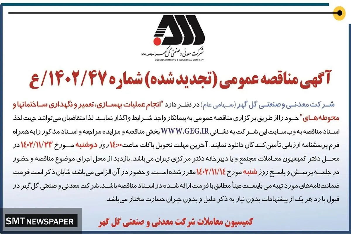 مناقصه عمومی تجدید شده واگذاری انجام عملیات بهسازی تعمیر و نگهداری ساختمانها و محوطه های شرکت گل گهر