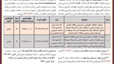 مناقصه عمومی عملیات حفاظت نگهداری زیباسازی و نظافت در شهرکها و نواحی منطقه 1 شرکت شهرکهای صنعتی فارس