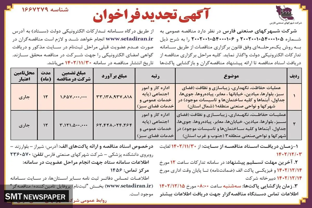مناقصه عمومی عملیات حفاظت نگهداری زیباسازی و نظافت در شهرکها و نواحی منطقه 1 شرکت شهرکهای صنعتی فارس