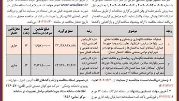 مناقصه عمومی عملیات حفاظت نگهداری زیباسازی و نظافت در شهرکها و نواحی منطقه 1 شرکت شهرکهای صنعتی فارس