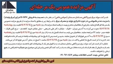 مزایده عمومی یک مرحله ای شرکت مولد برق نیروگاهی سامان سمنان نسبت به فروش 70MW انرژی با مزیت عدم خاموشی