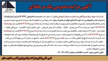 مزایده عمومی یک مرحله ای شرکت مولد برق نیروگاهی سامان سمنان نسبت به فروش 70MW انرژی با مزیت عدم خاموشی