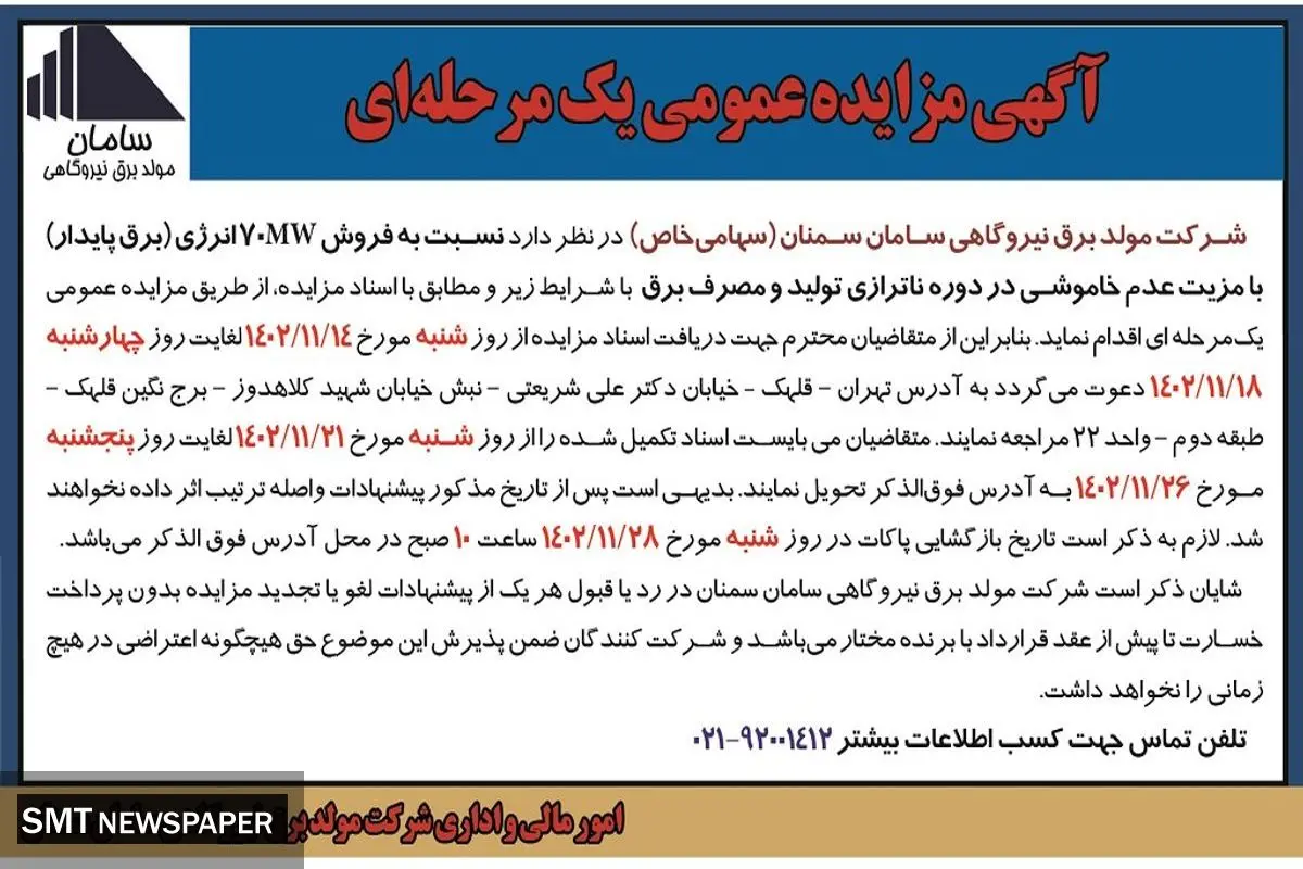 مزایده عمومی یک مرحله ای شرکت مولد برق نیروگاهی سامان سمنان نسبت به فروش 70MW انرژی با مزیت عدم خاموشی