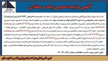 مزایده عمومی یک مرحله ای شرکت مولد برق نیروگاهی سامان سمنان نسبت به فروش 70MW انرژی با مزیت عدم خاموشی