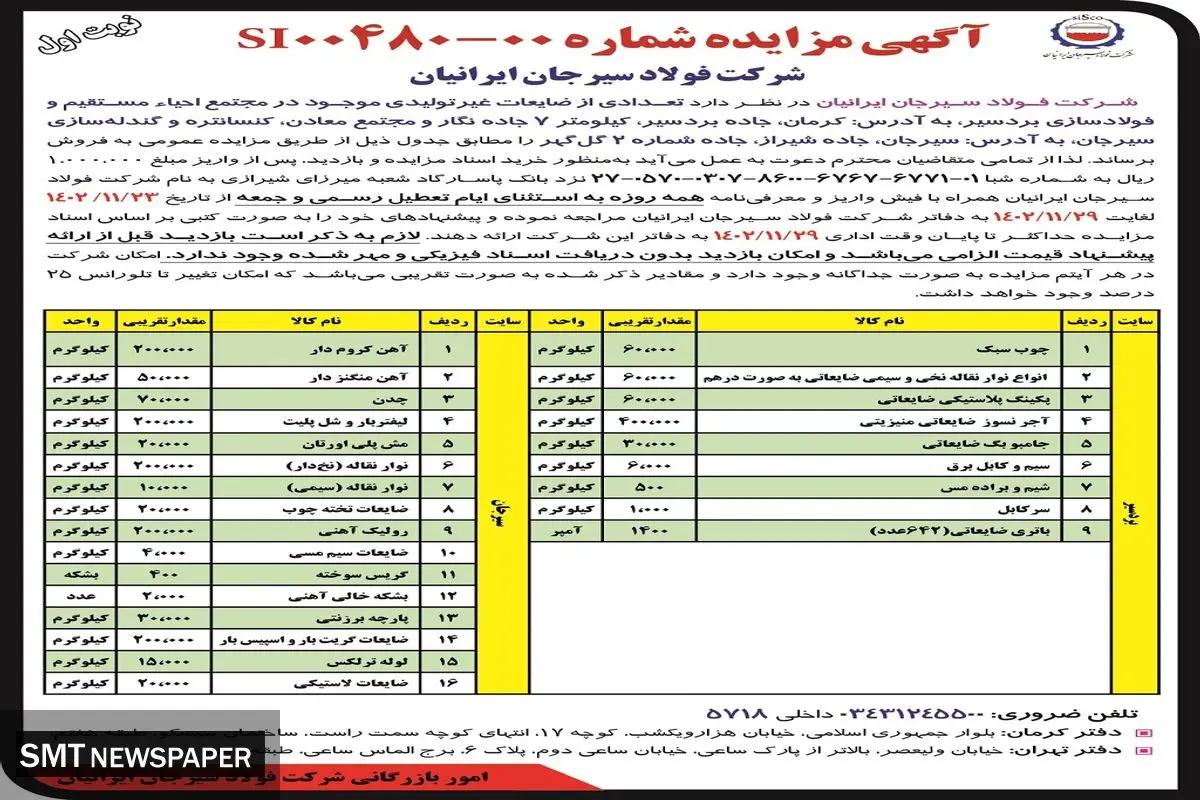 مزایده عمومی فروش تعدادی از ضایعات غیرتولیدی موجود شرکت فولاد سیرجان ایرانیان