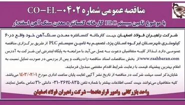مناقصه عمومی تامین سیستم PLC کارخانه کنسانتره معدن سنگ آهن اسفندار شرکت راهبران فولاد اصفهان