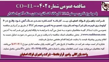 مناقصه عمومی تامین سیستم PLC کارخانه کنسانتره معدن سنگ آهن اسفندار شرکت راهبران فولاد اصفهان