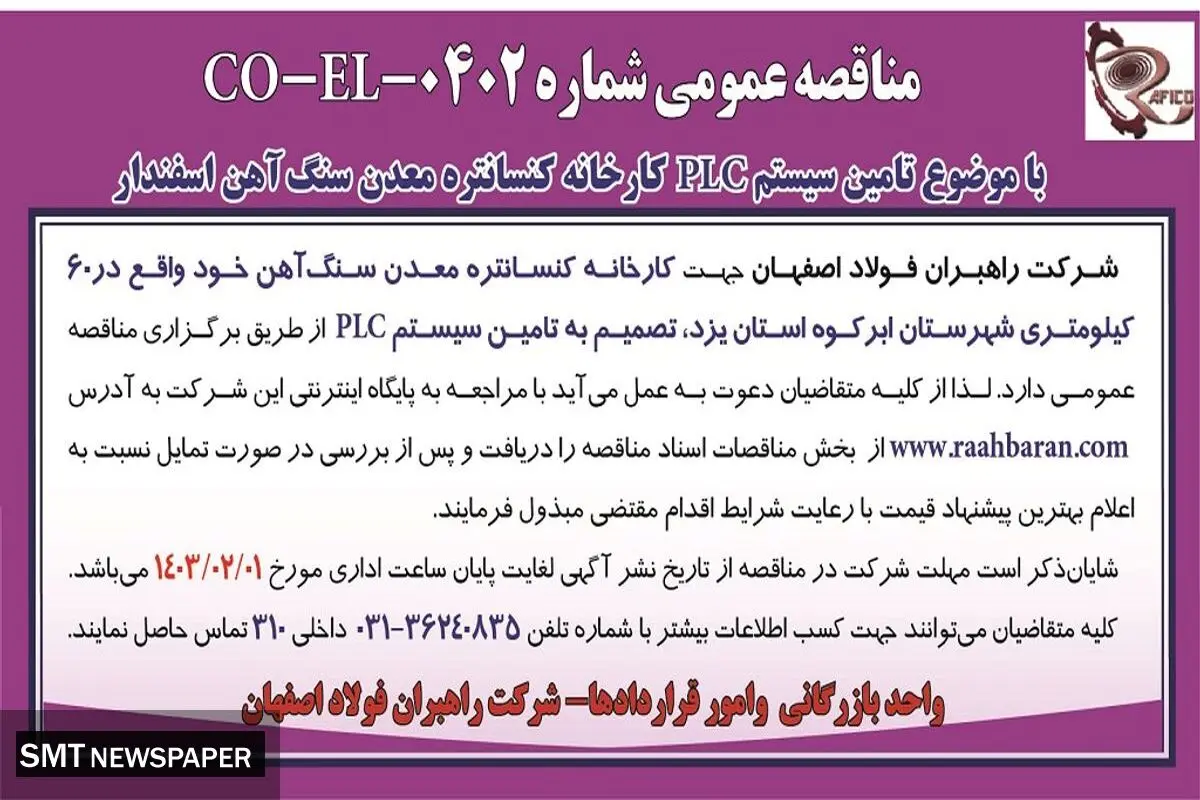 مناقصه عمومی تامین سیستم PLC کارخانه کنسانتره معدن سنگ آهن اسفندار شرکت راهبران فولاد اصفهان