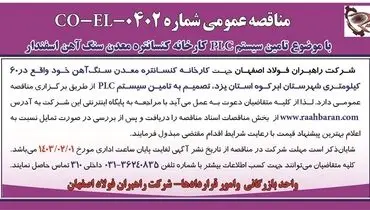 مناقصه عمومی تامین سیستم PLC کارخانه کنسانتره معدن سنگ آهن اسفندار شرکت راهبران فولاد اصفهان