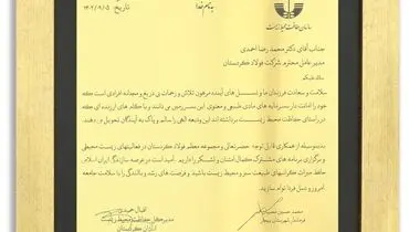 دریافت عنوان طرح نمونه صنعتی و لوح تقدیر صیانت از محیط زیست استان کردستان