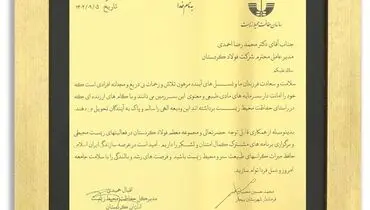 دریافت عنوان طرح نمونه صنعتی و لوح تقدیر صیانت از محیط زیست استان کردستان