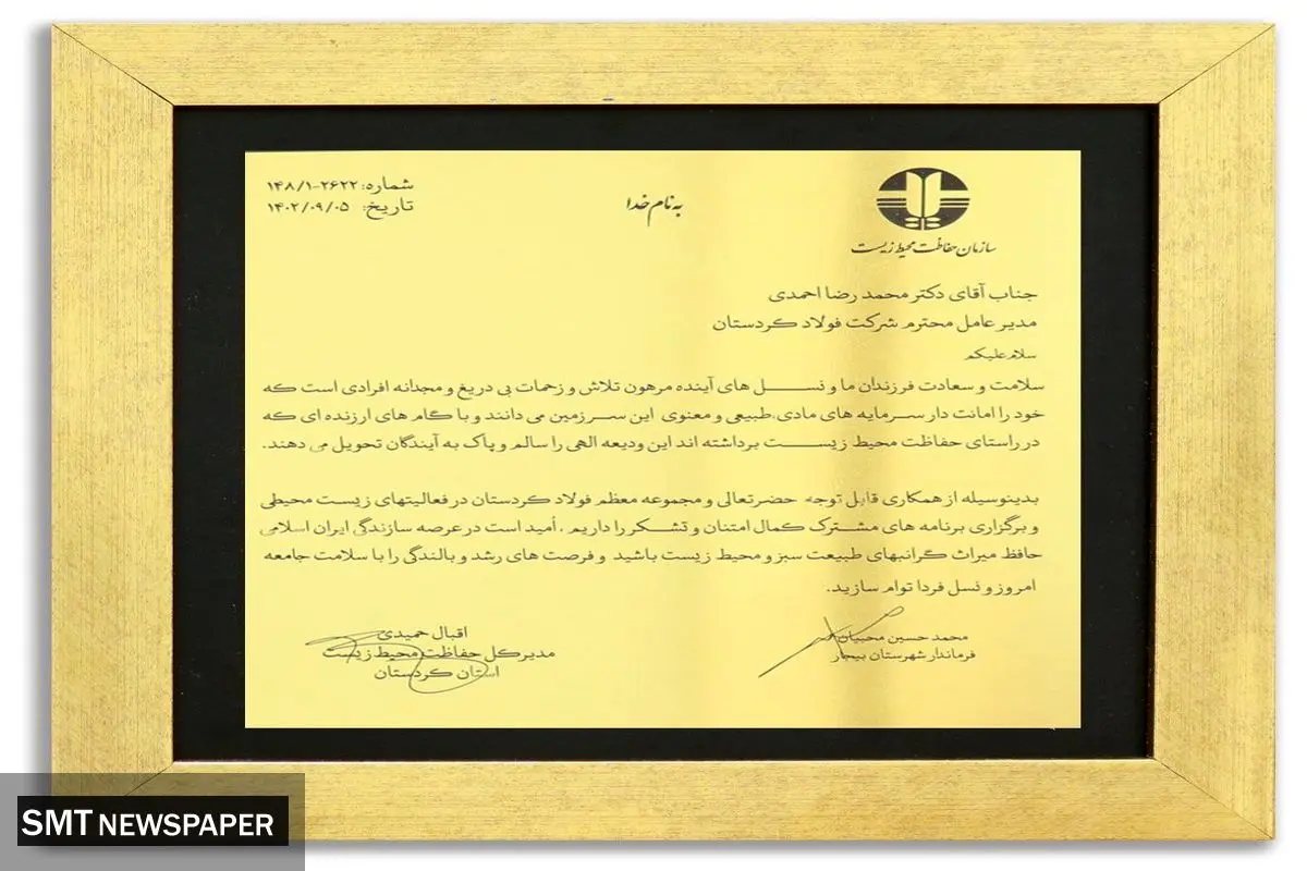 دریافت عنوان طرح نمونه صنعتی و لوح تقدیر صیانت از محیط زیست استان کردستان
