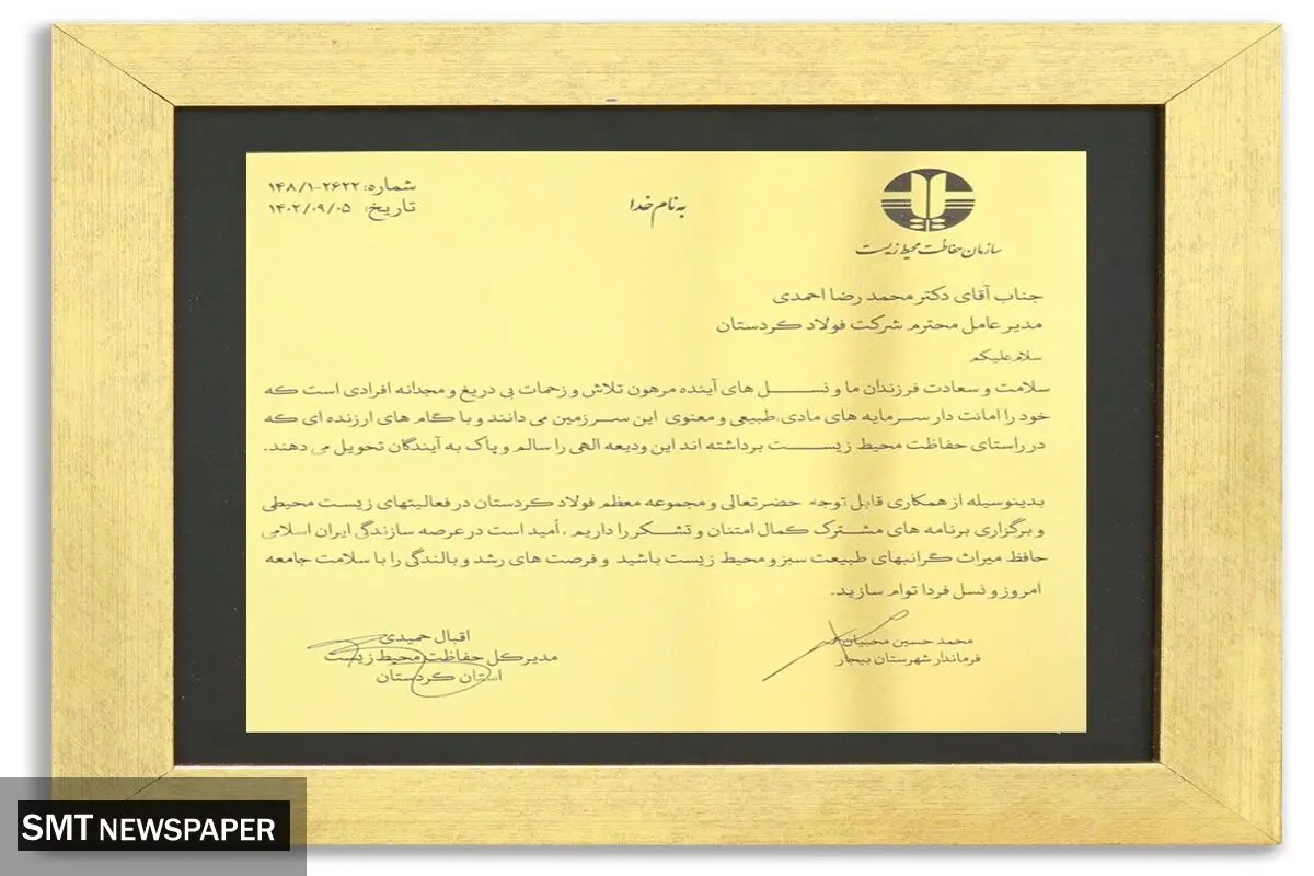 دریافت عنوان طرح نمونه صنعتی و لوح تقدیر صیانت از محیط زیست استان کردستان