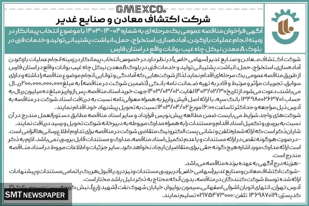 مناقصه عمومی انتخاب پیمانکار در زمینه انجام عملیات باز کردن، آماده سازی، استخراج، حمل اکتشاف معادن و صنایع غدیر