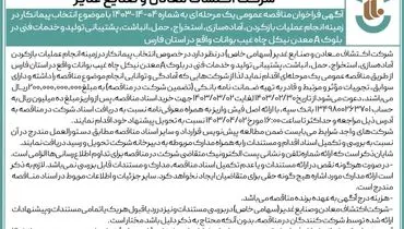 مناقصه عمومی انتخاب پیمانکار در زمینه انجام عملیات باز کردن، آماده سازی، استخراج، حمل اکتشاف معادن و صنایع غدیر