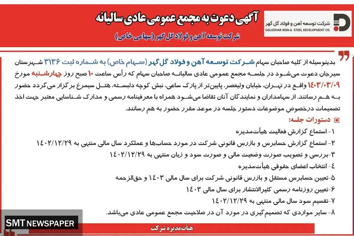مجمع عمومی عادی سالیانه شرکت توسعه آهن و فولاد گل گهر