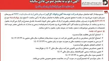 مجمع عمومی عادی سالیانه شرکت توسعه آهن و فولاد گل گهر
